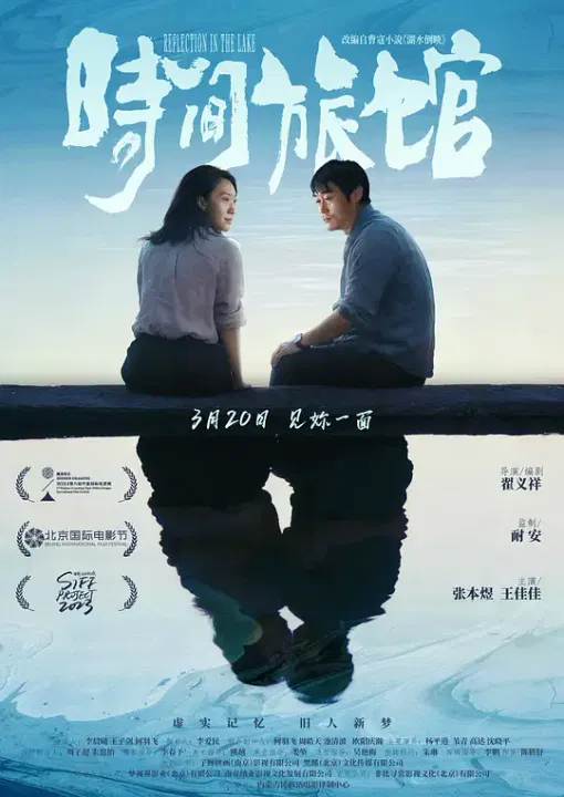 【剧情片】时间旅馆