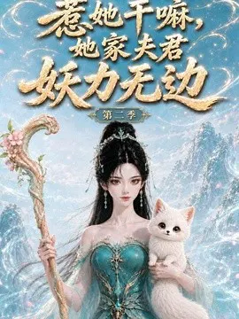 【AI漫剧】惹她干嘛，她家夫君妖力无边!第二季