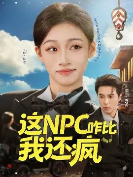 【短剧】这NPC咋比我还疯